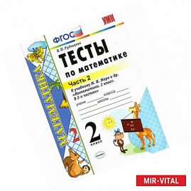 Математика. 2 класс. Тесты к учебнику М.И. Моро и др. В 2-х частях. Часть 2. ФГОС