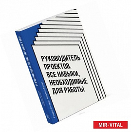 Руководитель проектов. Все навыки, необходимые для работы