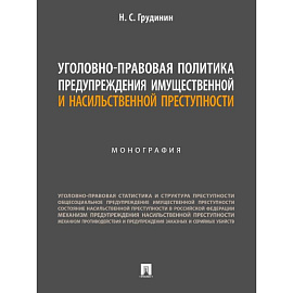 Уголовно-правовая политика предупреждения имущественной преступности