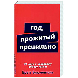 Год, прожитый правильно: 52 шага к здоровому образу жизни