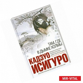 Там, где в дымке холмы