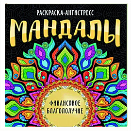 Мандалы. Раскраска. Финансовое благополучие