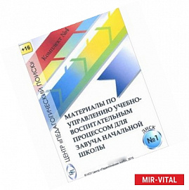 Управление учебно-воспитательным процессом в начальной школе. Диск 1 (CD)