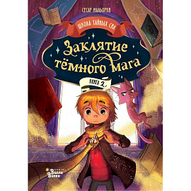 Заклятие тёмного мага