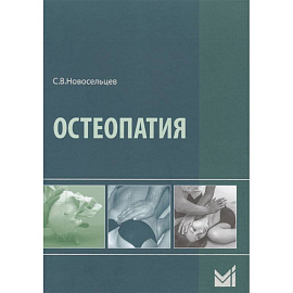 Остеопатия