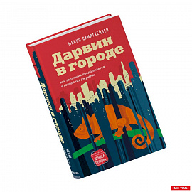Дарвин в городе: как эволюция продолжается в городских джунглях