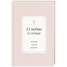 О любви и семье. Молитвы. Каноны. Акафисты