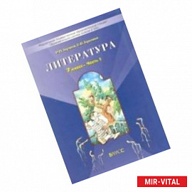 Литература. 7 класс. Учебник. Путь к станции 'Я'. В 2-х частях. ФГОС