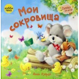 Мои сокровища