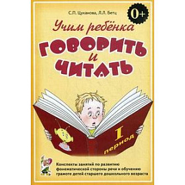 Учим ребенка говорить и читать. 1 период обучения