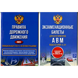 Полный комплект для сдачи экзамена в ГИБДД. Правила дорожного движения на 2023 год. Официальный текст с 3D иллюстрациями и экзаменационные билеты для категорий прав А,В,М, и подкатегорий А1,В1. С изменениями на 2023 год