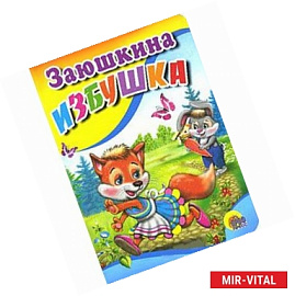 Заюшкина избушка (зайчик с морковкой)