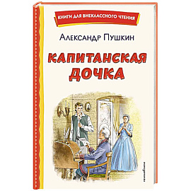 Капитанская дочка (ил. В. Кривенко)