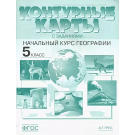 География. Контурные карты с заданиями. 5 класс. Начальный курс географии. ФГОС