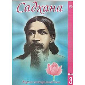 Садхана. Журнал интегральной йоги №2.1998