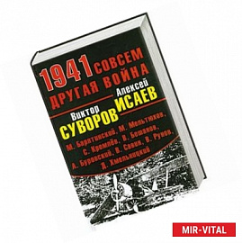 1941. Совсем другая война