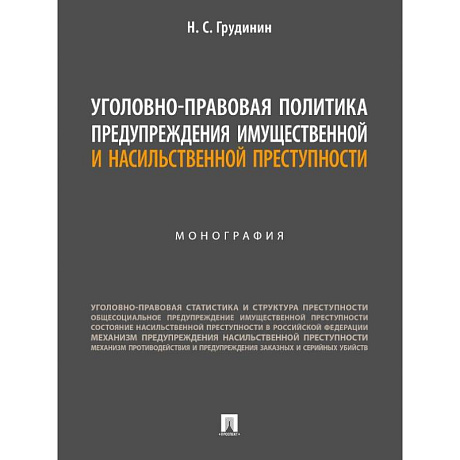 Фото Уголовно-правовая политика предупреждения имущественной преступности