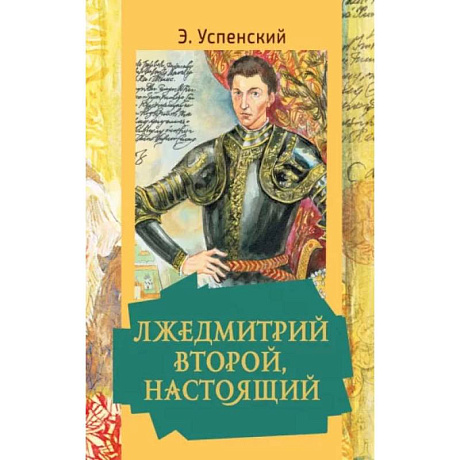 Фото Лжедмитрий Второй, настоящий