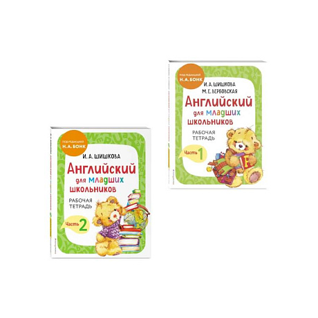 Фото Комплект Шишкова И.А. Английский для младших школьников. Рабочая тетрадь. Ч. 1, 2