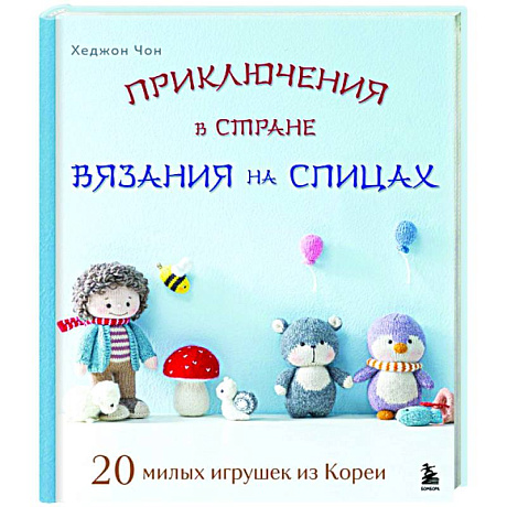 Фото Приключения в стране вязания на спицах. 20 милых игрушек из Кореи
