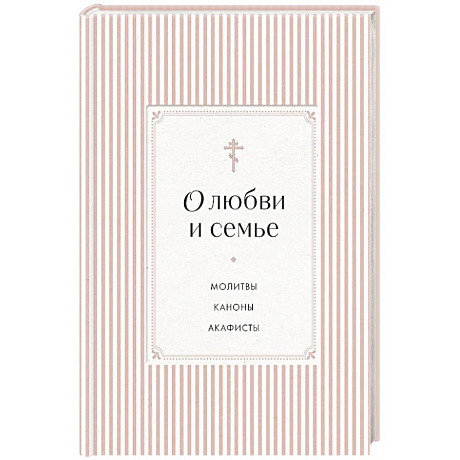 Фото О любви и семье. Молитвы. Каноны. Акафисты