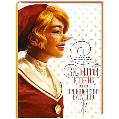 Фото Золотой ключик, или приключения Буратино