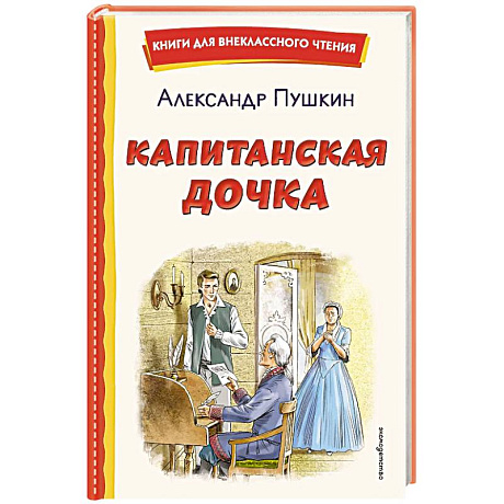 Фото Капитанская дочка (ил. В. Кривенко)