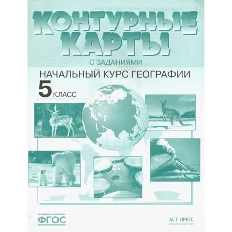 Фото География. Контурные карты с заданиями. 5 класс. Начальный курс географии. ФГОС