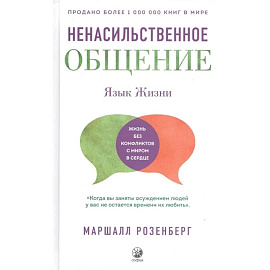 Ненасильственное общение. Язык Жизни