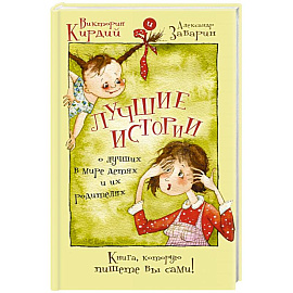 Лучшие истории о лучших в мире детях и их родителях