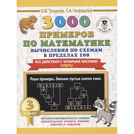 3000 примеров по математике. Вычисления по схемам в пределах 100. Все действия с четырьмя числами. Ответы. 3 класс