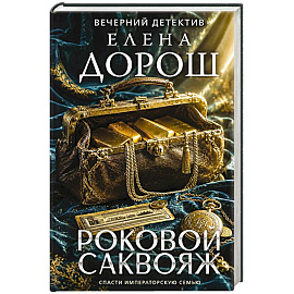 Роковой саквояж