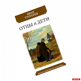 Отцы и дети