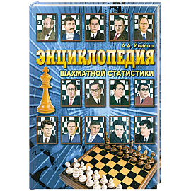 Энциклопедия шахматной статистики