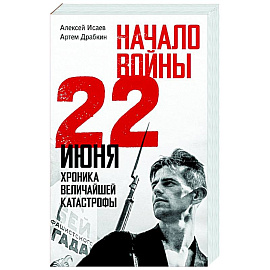 Начало войны. 22 июня. Хроника величайшей катастрофы
