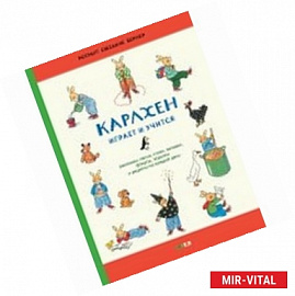 Карлхен играет и учится