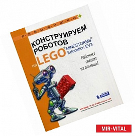 Конструируем роботов на LEGO® MINDSTORMS® Education EV3. Робочист спешит на помощь!