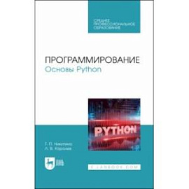 Программирование. Основы Python. Учебное пособие для СПО 