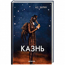 Казнь