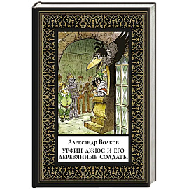 Урфин Джюс и его деревянные солдаты (мал. формат)