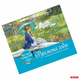 Времена года. Настольный календарь в футляре