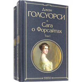 Сага о Форсайтах. Комплект из двух книг