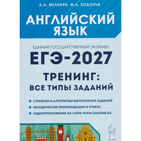 Фото ЕГЭ 2027 Английский язык Тренинг: все типы заданий
