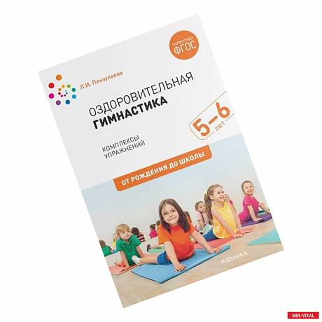 Фото Оздоровительная гимнастика. Комплексы упражнений для детей 5-6 лет