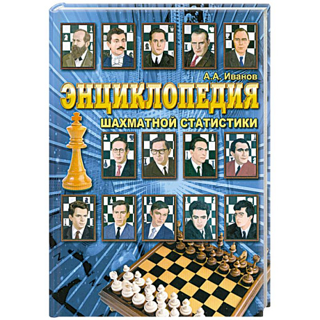 Фото Энциклопедия шахматной статистики