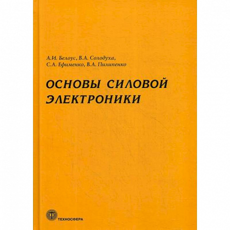 Фото Основы силовой электроники