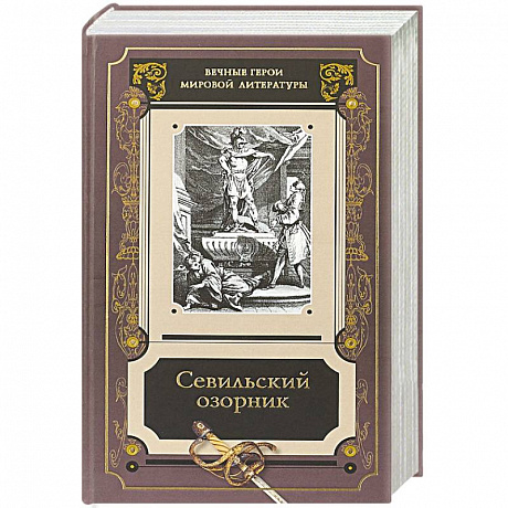 Фото Севильский озорник.Истории о Дон-Жуане.Сборник