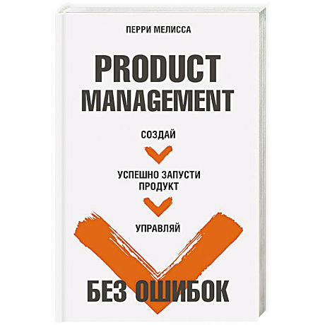 Фото Product Management без ошибок. Создай, успешно запусти продукт, управляй