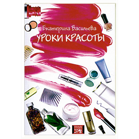 Фото Уроки красоты