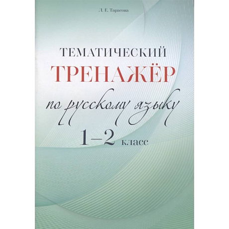 Фото Русский язык. 1-2 класс. Тематический тренажёр